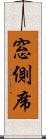 窓側席 Scroll