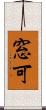 窓可 Scroll