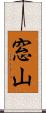窓山 Scroll
