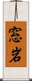 窓岩 Scroll