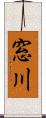 窓川 Scroll