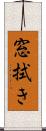 窓拭き Scroll