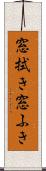 窓拭き Scroll