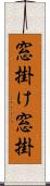 窓掛け Scroll