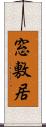 窓敷居 Scroll