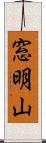窓明山 Scroll