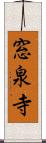 窓泉寺 Scroll