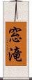窓滝 Scroll