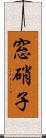 窓硝子 Scroll