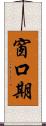 窗口期 Scroll