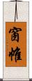 窗帷 Scroll