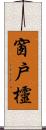 窗戶欞 Scroll
