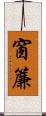 窗簾 Scroll