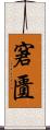 窘匱 Scroll