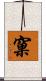 窠 Scroll