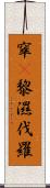 窣㝹黎濕伐羅 Scroll