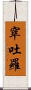 窣吐羅 Scroll