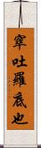 窣吐羅底也 Scroll