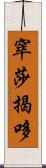 窣莎揭哆 Scroll