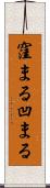 窪まる Scroll