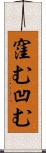 窪む Scroll