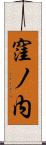 窪ノ内 Scroll