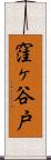 窪ヶ谷戸 Scroll