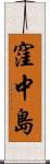 窪中島 Scroll