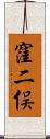 窪二俣 Scroll