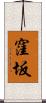 窪坂 Scroll