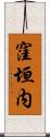 窪垣内 Scroll