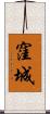 窪城 Scroll
