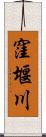 窪堰川 Scroll