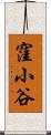窪小谷 Scroll