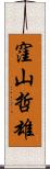 窪山哲雄 Scroll