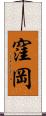 窪岡 Scroll