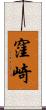 窪崎 Scroll