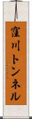窪川トンネル Scroll