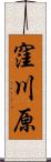 窪川原 Scroll