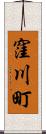 窪川町 Scroll