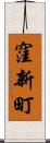 窪新町 Scroll