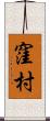 窪村 Scroll