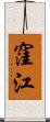 窪江 Scroll