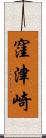 窪津崎 Scroll