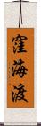 窪海渡 Scroll