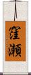 窪瀬 Scroll