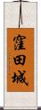 窪田城 Scroll