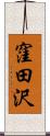 窪田沢 Scroll