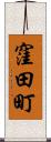 窪田町 Scroll