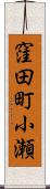 窪田町小瀬 Scroll